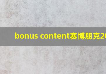 bonus content赛博朋克2077